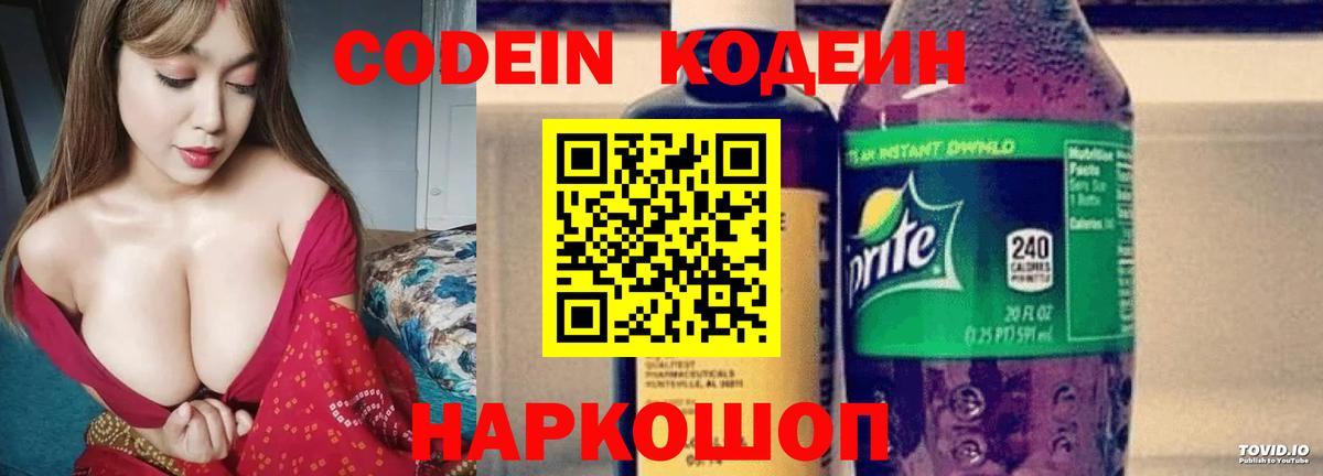 Лесозаводск  Codein Purple Drank  Вход с VPN 
